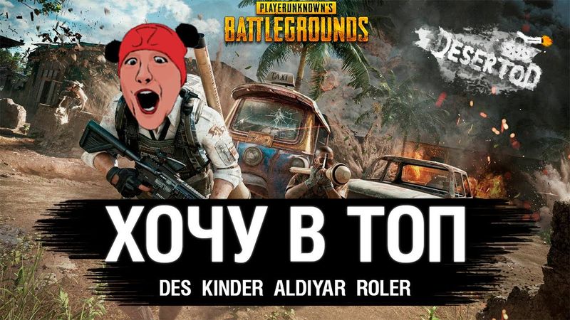 ХОЧУ В ТОП - PUBG - DeS, Kinder, Aldiyar, ROLER
