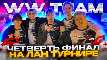 СТРОГО в ЧЕТВЕРТЬ ФИНАЛЕ на ЛАН ТУРНИРЕ в ГРУЗИИ! WW TEAM против K27
