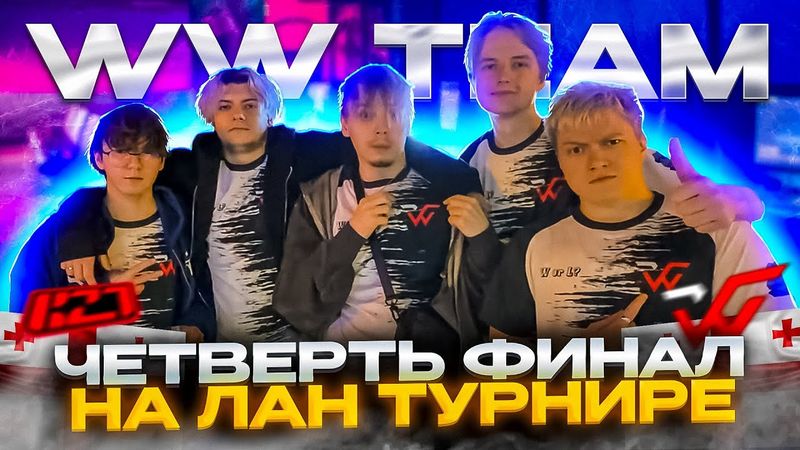 СТРОГО в ЧЕТВЕРТЬ ФИНАЛЕ на ЛАН ТУРНИРЕ в ГРУЗИИ! WW TEAM против K27