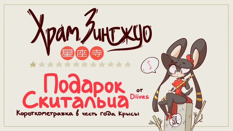 Подарок Скитальца - На Русском | Wandering Gift - Rus