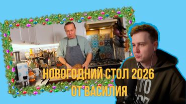 Джентл Гусь смотрит "Василий Емельяненко:  Главное блюдо на новогоднем столе 2026"