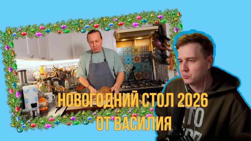 Джентл Гусь смотрит "Василий Емельяненко:  Главное блюдо на новогоднем столе 2026"