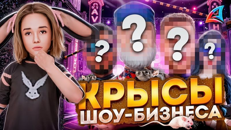 КРЫСЫ ШОУ-БИЗНЕСА GTA! КАКИЕ ЮТУБЕРЫ НА САМОМ ДЕЛЕ !?