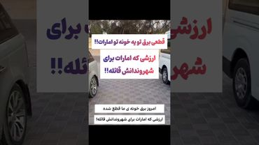 قطع برق توی امارات:خدایی تفاوتشان با قطع برق ما چیه🤔🧐#طنز #فیلم #ایران #trending #کلیپ #shorts #ترند