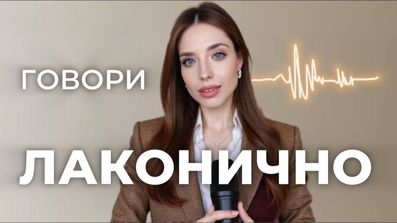 Как ГОВОРИТЬ, чтобы тебя СЛУШАЛ? 4 крючка внимания, которые сделают твою речь лаконичной и четкой.