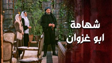 يلي عمله ابو غزوان معها ومع بنتها .... ما بيعملوا غير رجال حر وشهم 💪 ـ العهد