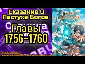 Ранобэ Сказание О Пастухе Богов Главы 1756-1760