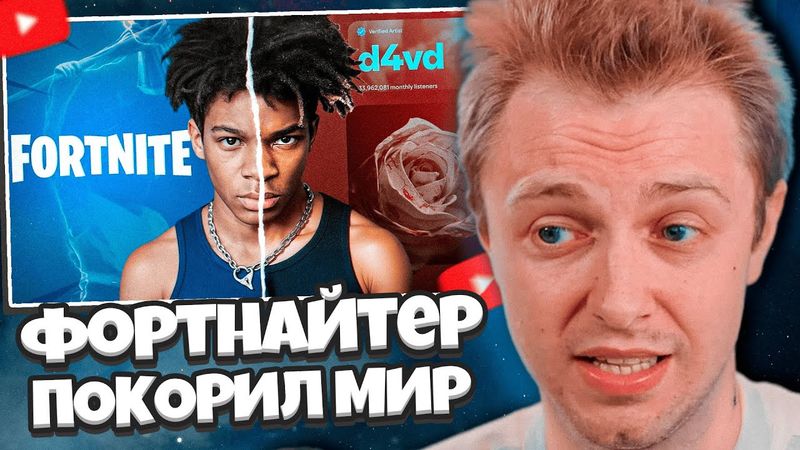 СТИНТ СМОТРИТ: Как Фортнайтер ПОКОРИЛ Мир Музыки