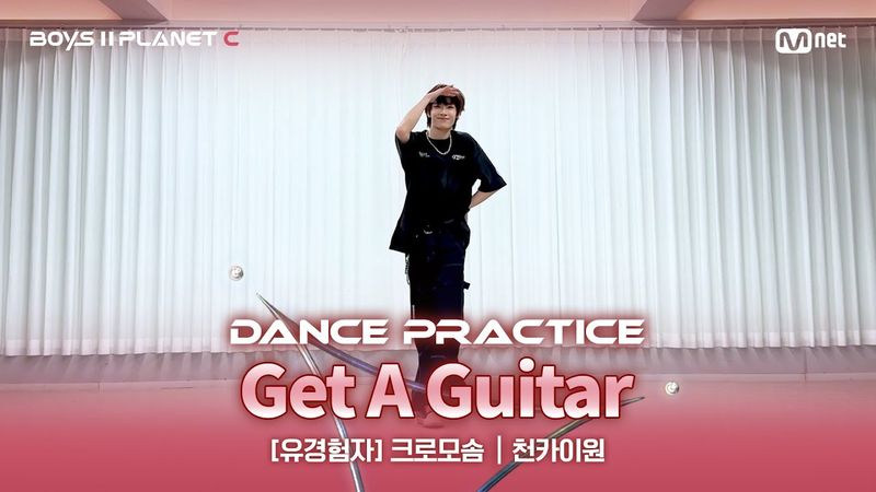 [PLANET C/안무 영상] 유경험자 '크로모솜' ♬Get A Guitar - RIIZE @계급 결정전