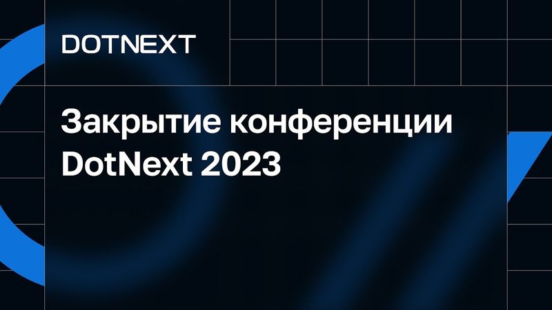 Закрытие конференции DotNext 2023