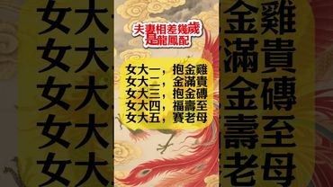 女大幾歲是福氣？這才是最旺夫的年齡差！ #易经 #人生感悟 #運勢
