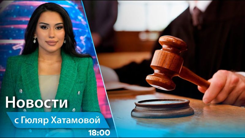 Новости (18:00) 19.05.2025