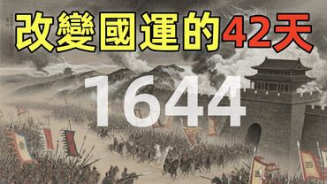 1644：明清之變 | 北京城破、崇禎自殺、多爾袞入關，改變國運的政治博弈 | 李自成、吳三桂、多爾袞的抉擇