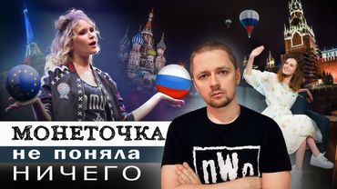 Монеточка не поняла НИЧЕГО / Разбор Монеточки