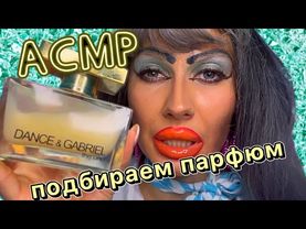 ASMR✨ВЫБИРАЕМ  ПАРФЮМ ДЛЯ ТЕБЯ💗