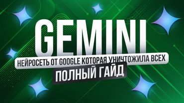 Полное Бесплатное Руководство по GEMINI от GOOGLE | Обучение нейросети | Удаленная работа БЕЗ ОПЫТА