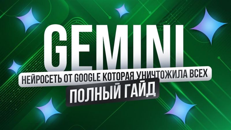 Полное Бесплатное Руководство по GEMINI от GOOGLE | Обучение нейросети | Удаленная работа БЕЗ ОПЫТА