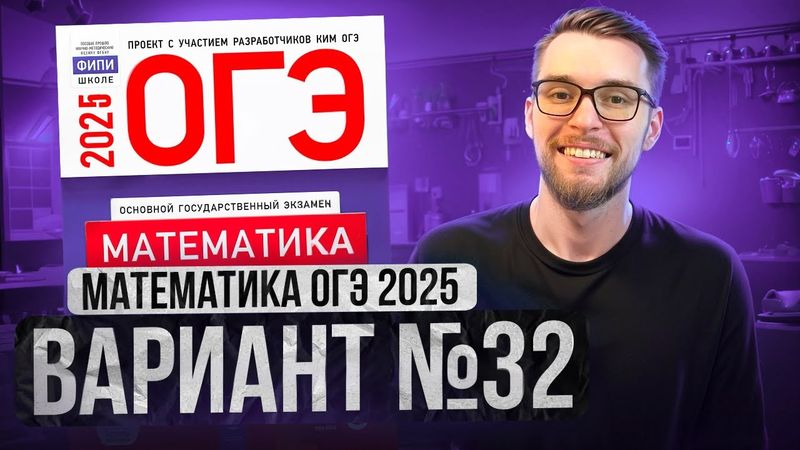 Математика ОГЭ 2025 ВАРИАНТ 32 Разбор Заданий I Адиль Бурумбаев - Global_EE
