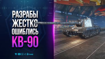 КВ-90 | РАЗРАБЫ ЖЕСТКО ОШИБЛИСЬ