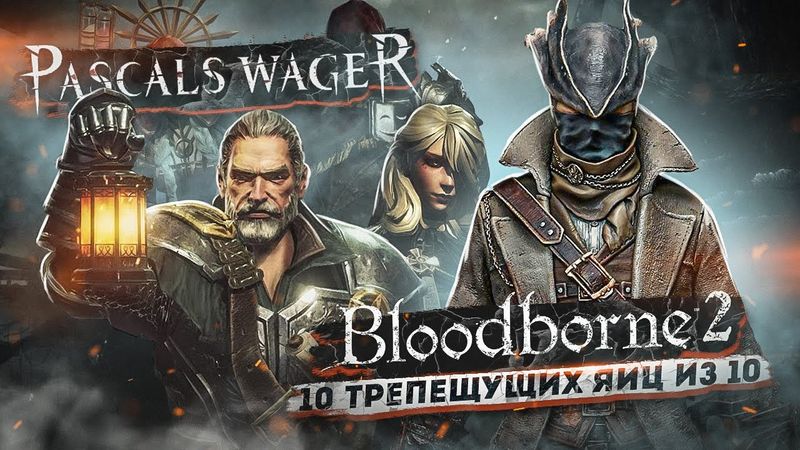 Pascal's Wager - Bloodborne 2 на минималках