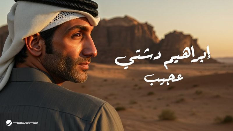 Ibrahim Dashti - Ajeeb | Official Music Video 2025 | إبراهيم دشتي - عجيب