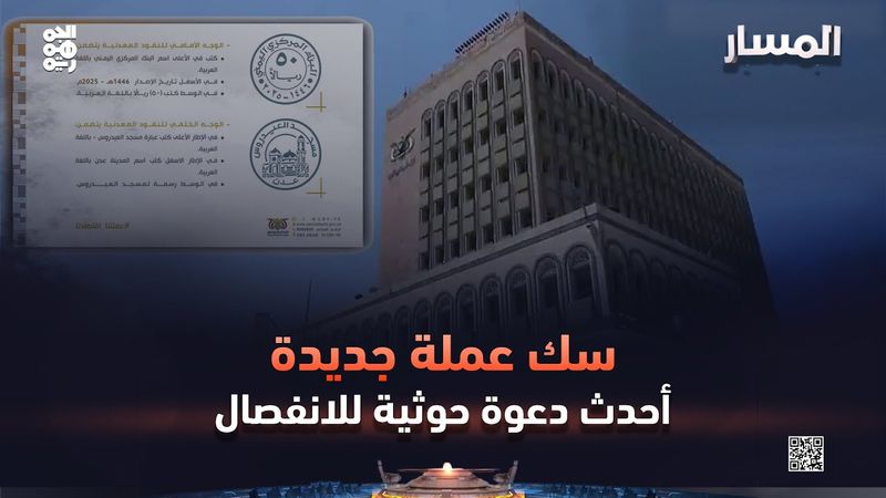 المسار | سك عملة جديدة.. أحدث دعوة حوثية للانفصال