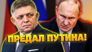 Фицо предал Путина! Словакия ЗА санкции против России!