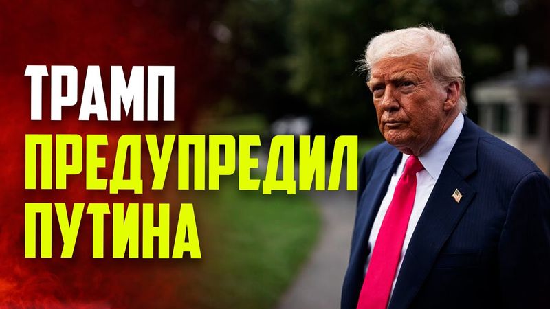 Трамп предупредил Россию о последствиях в случае отказа прекратить огонь в Украине