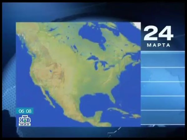Прогноз погоды (НТВ-Мир, 24.03.2009)
