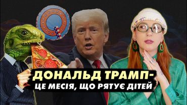 Теорія змов, що вважає Дональда Трампа месією