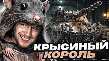 ГЛАВНАЯ КРЫСА В ТАНКАХ - Leopard 1!