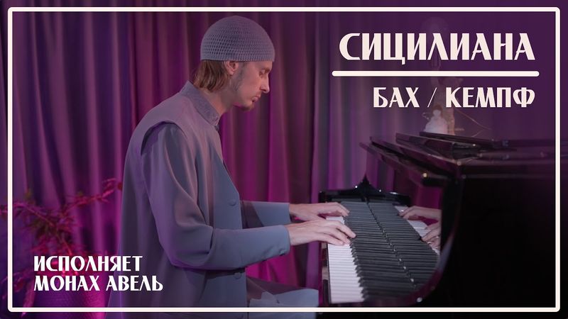 СИЦИЛИАНА / Бах-Кемпф / Исполняет Монах Авель