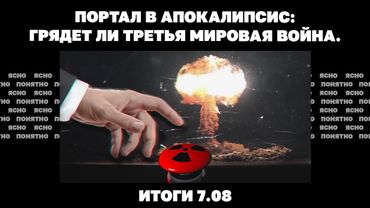 Грядет ли Третья мировая война, «котлы» на фронте, решат ли боди-камеры проблему ТЦК. Итоги 7.08