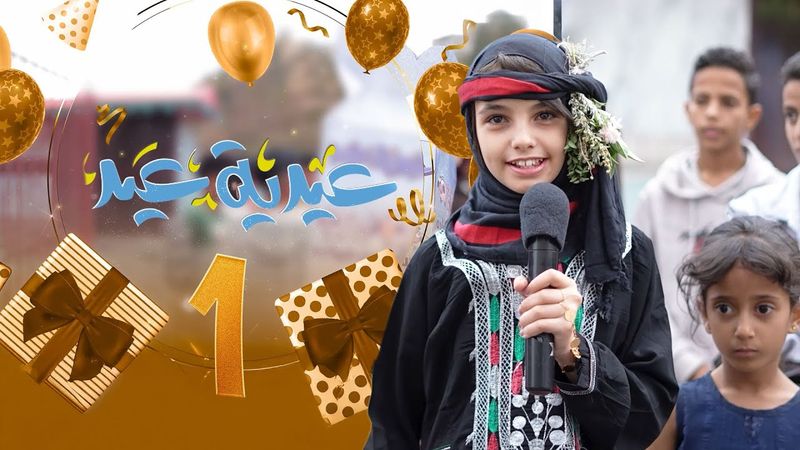 عيدية عيد | الحلقة 01 | ضحكة العيد من قلب الأطفال