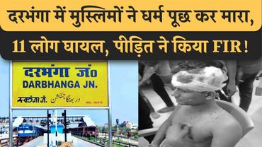 Darbhanga में धर्म पूछ कर मा/रा, 11 लोग घायल, हुआ FIR! Pahlgam Attack से उबरे नहीं तब तक यह हो गया!