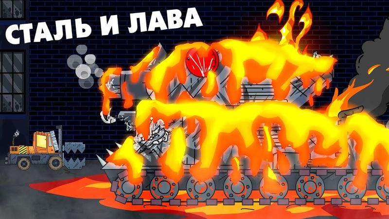 Steel Monster in Lava - Cartoons über Panzer