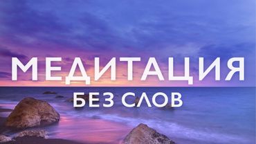 Музыка для медитации 10 минут | Медитация без слов для успокоения