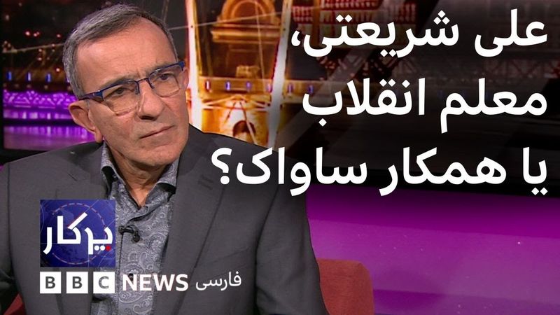 پرگار: شریعتی، معلم انقلاب یا همکار ساواک؟