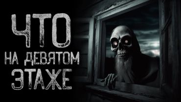 ЧТО ТВОРИТСЯ НА 9 ЭТАЖЕ? | Страшные и мистические истории на ночь. Страшилки