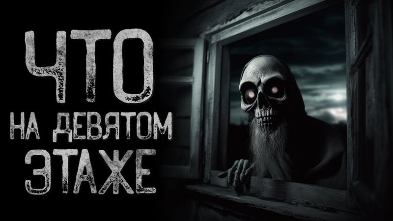 ЧТО ТВОРИТСЯ НА 9 ЭТАЖЕ? | Страшные и мистические истории на ночь. Страшилки