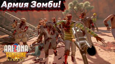 Их Слишком Много! Arizona Sunshine VR #2