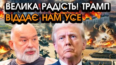Трамп повертає українцям ДОНБАС і КРИМ, путін різко ПОГОДИВСЯ! Є тільки ОДНА ВИМОГА @sheitelman