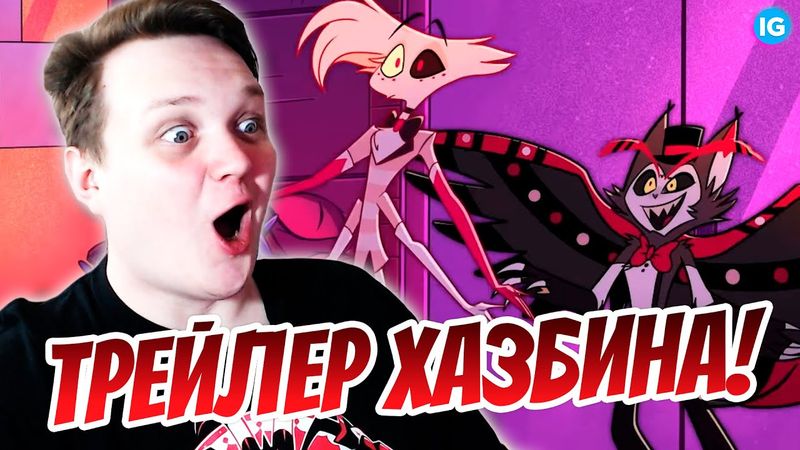 ОТЕЛЬ ХАЗБИН - ЯНВАРЬ 2024, ПРАЙМ ❤️ РЕАКЦИЯ ДРИМА НА ТРЕЙЛЕР  - (Отель Хазбин/Hazbin Hotel)