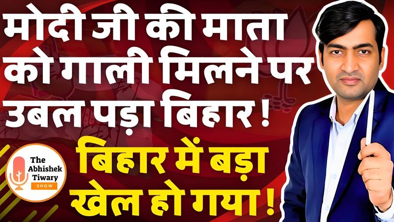 बिहार चुनाव से पहले हो गया बड़ा खेल | बिहार बंद पर बवाल | The Abhishek Tiwary Show |