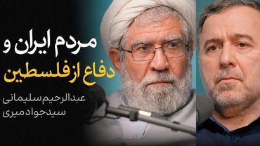 مردم ایران و دفاع از فلسطین | مناظره عبدالرحیم سلیمانی اردستانی و سیدجواد میری
