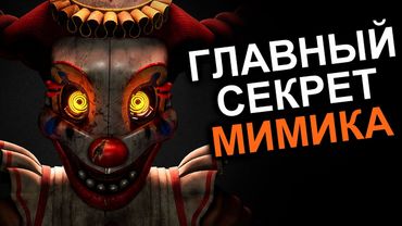 МИМИК ПЕРЕВЕРНУЛ СЮЖЕТ FNAF (опять)
