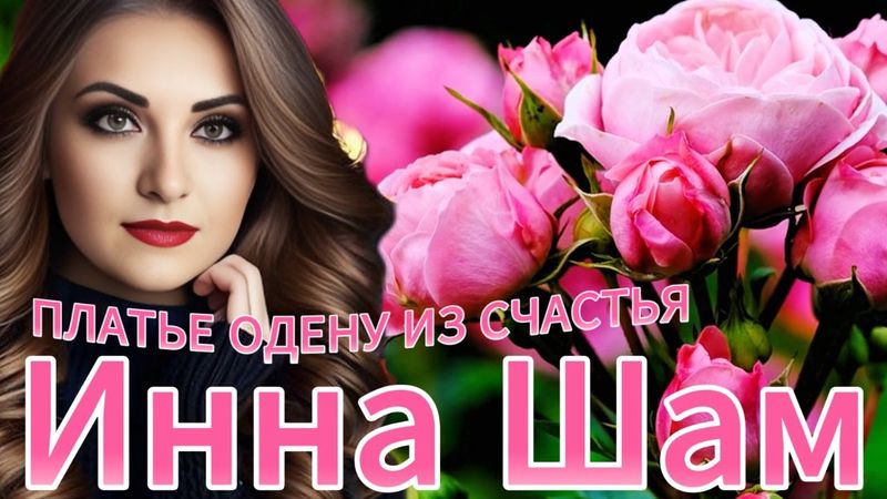 Инна Шам - Платье одену из счастья НЕВЕРОЯТНО КРАСИВАЯ ПЕСНЯ О ВЕСНЕ И ЖЕНСКОМ СЧАСТЬЕ