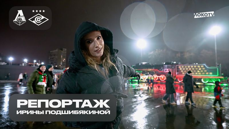 Звездные гости на матче «‎Локомотив» - «‎Спартак» | Репортаж с Ириной Подшибякиной