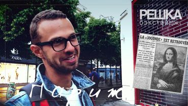 Решка бэкстейдж : Париж. Мона Лиза в облаках хайпа.