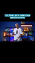 Что будет, если перепутать номер бензина? @Асафьев Стас Фан  #бензин ...